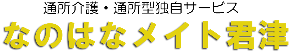 なのはなメイト 君津